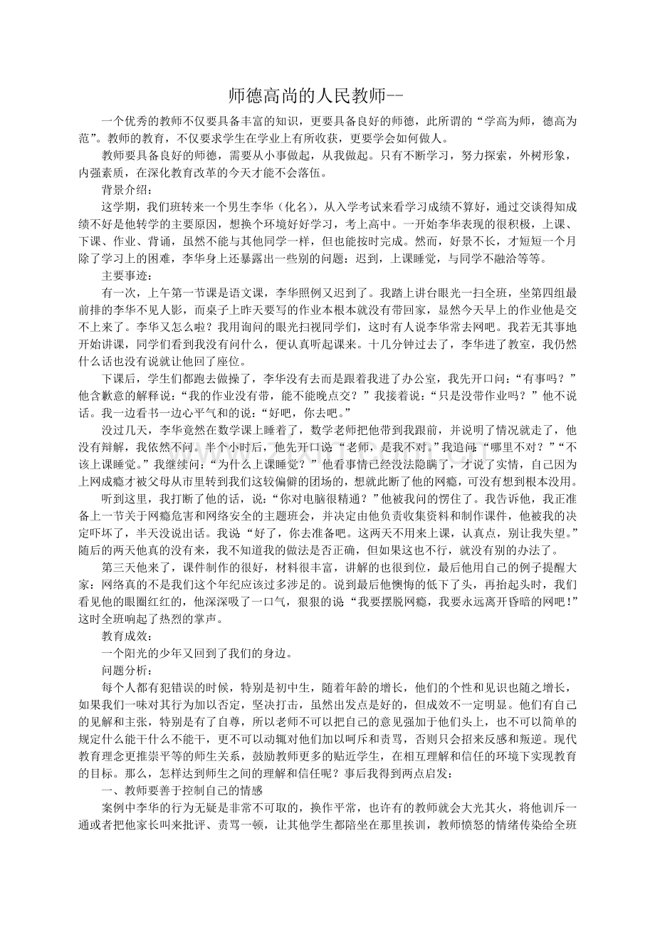 做师德高尚的人民教师案例.doc_第1页