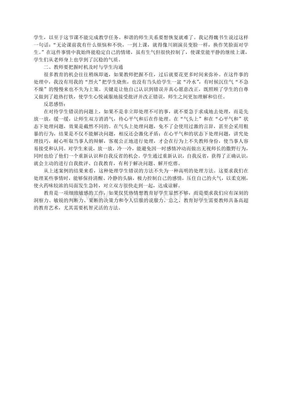 做师德高尚的人民教师案例.doc_第2页