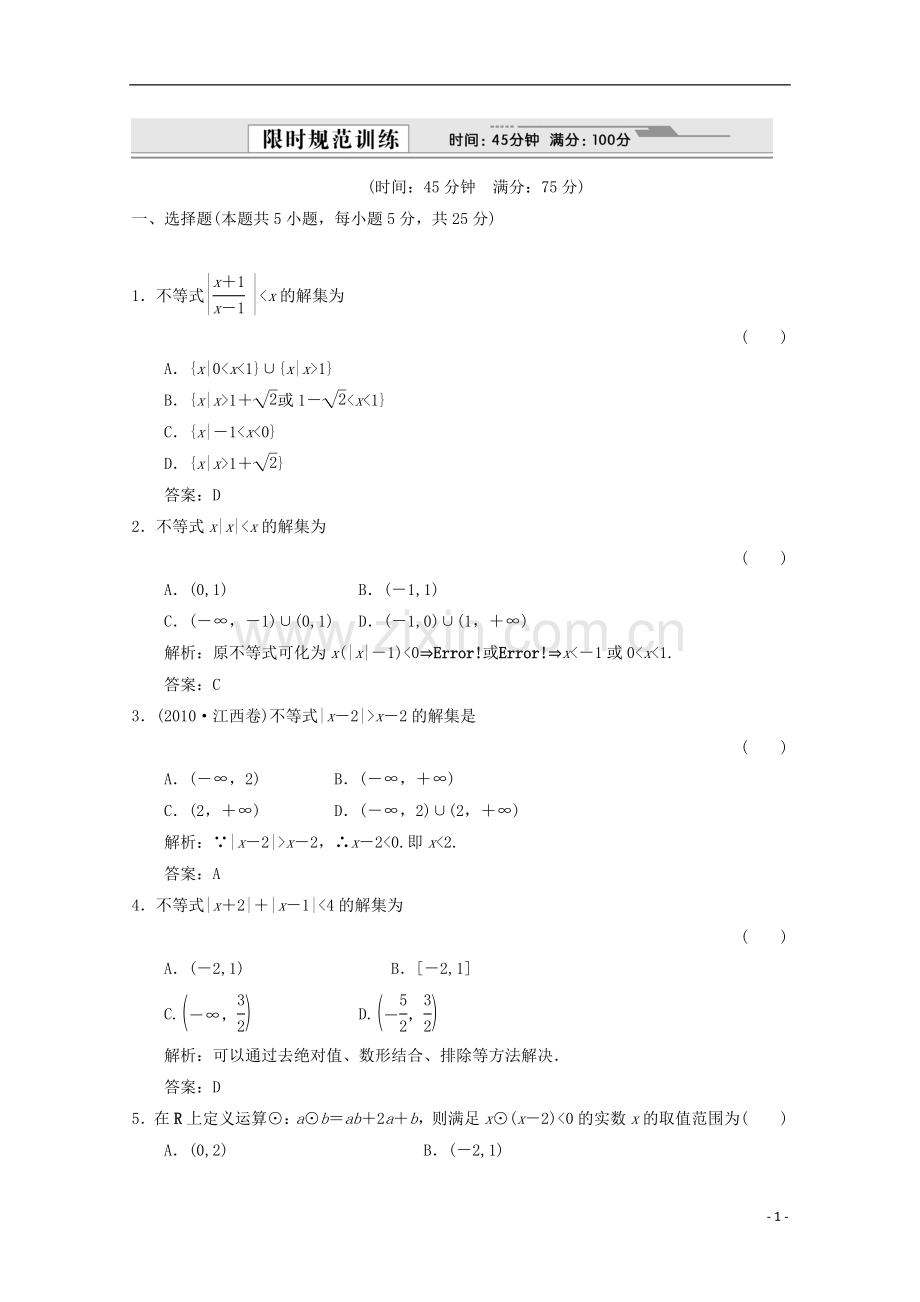 【创新设计】2012版高考数学总复习-1.2-绝对值不等式与一元二次不等式训练-大纲版(理).doc_第1页