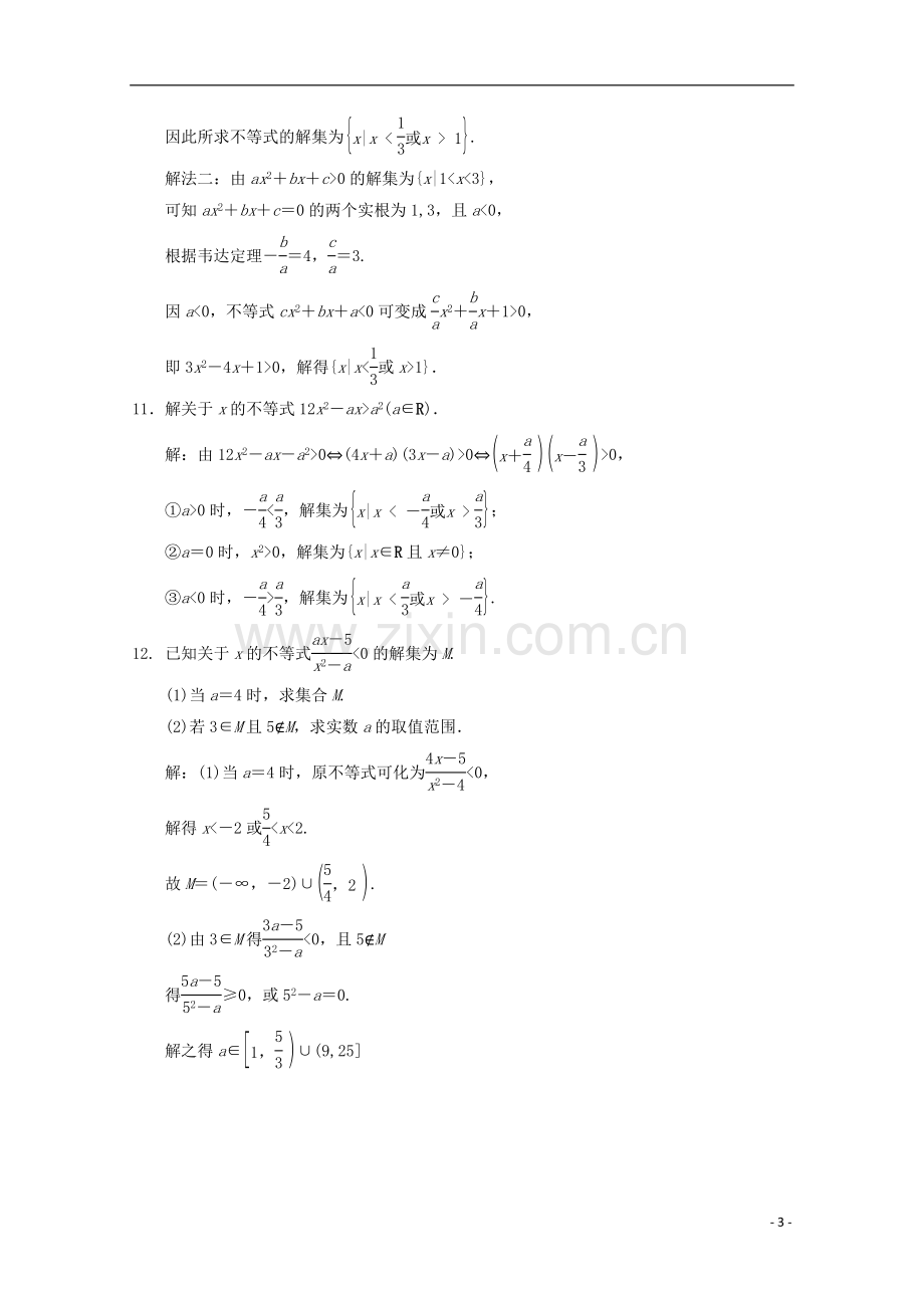 【创新设计】2012版高考数学总复习-1.2-绝对值不等式与一元二次不等式训练-大纲版(理).doc_第3页