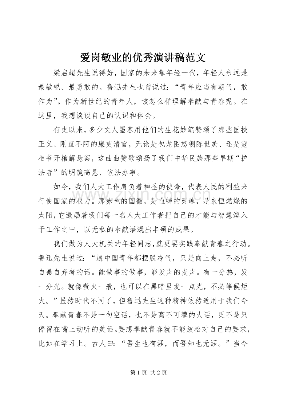 爱岗敬业的优秀演讲稿范文.docx_第1页