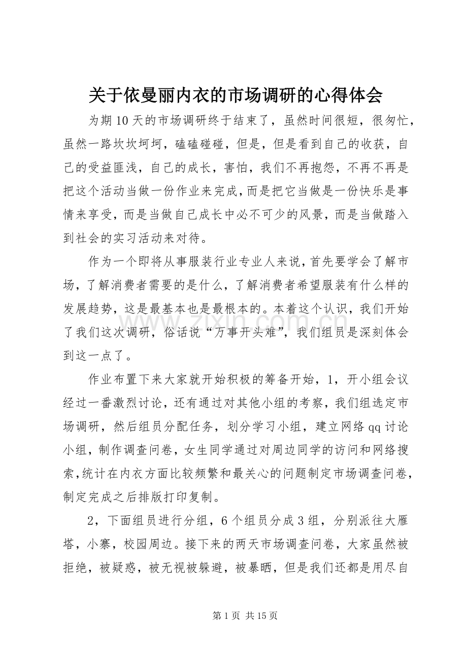 关于依曼丽内衣的市场调研的心得体会.docx_第1页