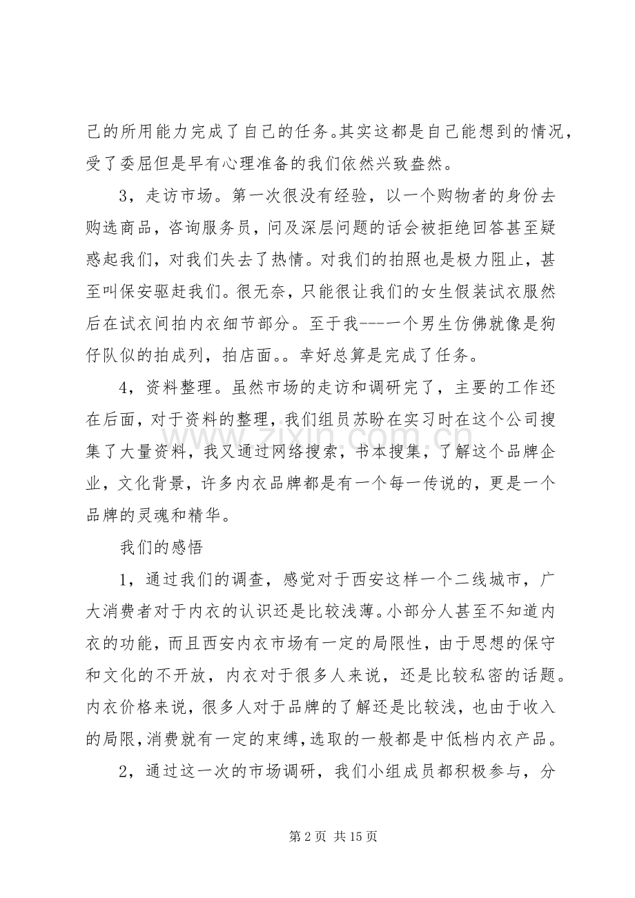 关于依曼丽内衣的市场调研的心得体会.docx_第2页