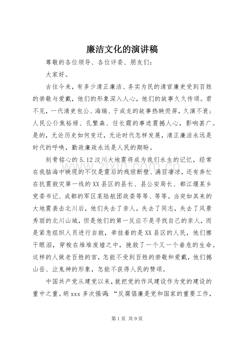 廉洁文化的演讲稿.docx_第1页