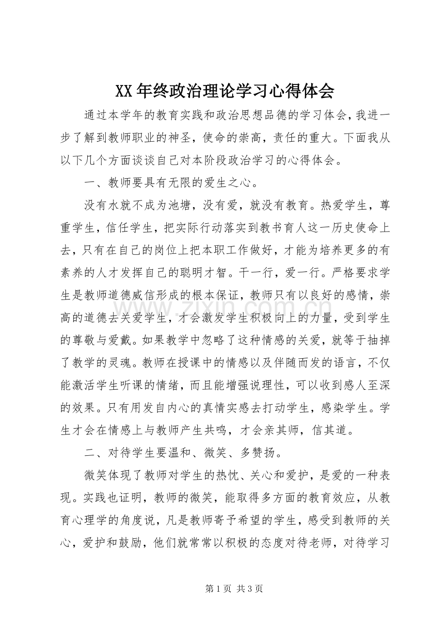 XX年终政治理论学习心得体会.docx_第1页