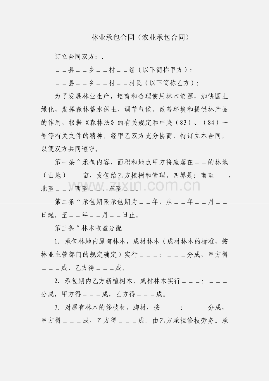 林业承包合同（农业承包合同）.docx_第1页