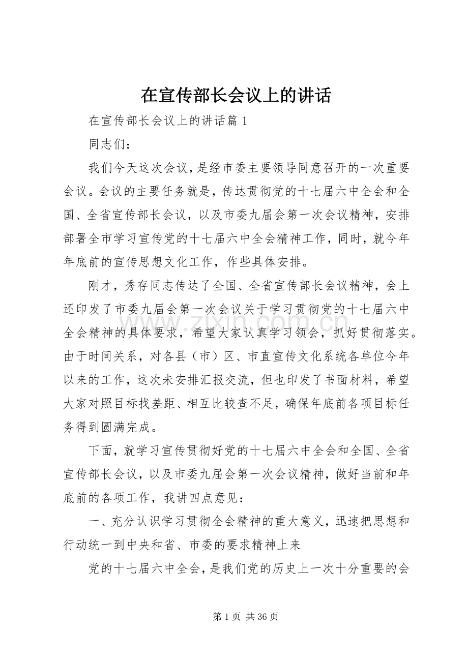 在宣传部长会议上的讲话.docx_第1页