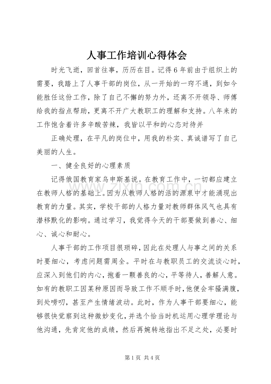 人事工作培训心得体会.docx_第1页