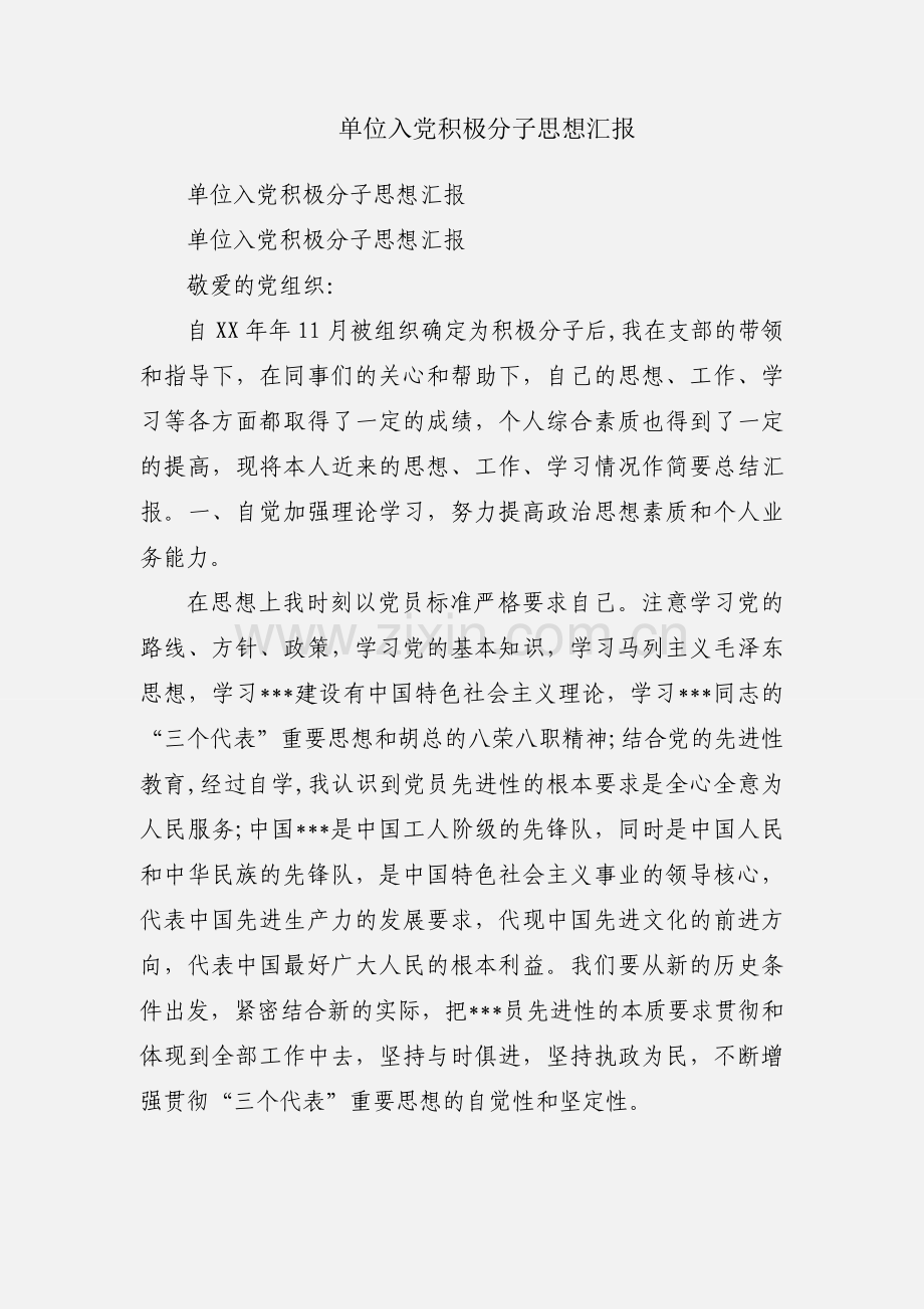 单位入党积极分子思想汇报.docx_第1页