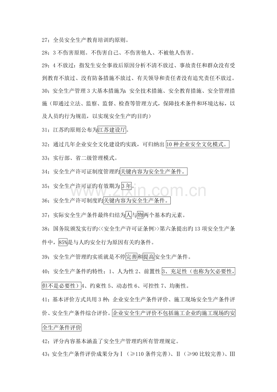 2023年类安全员考试.doc_第3页