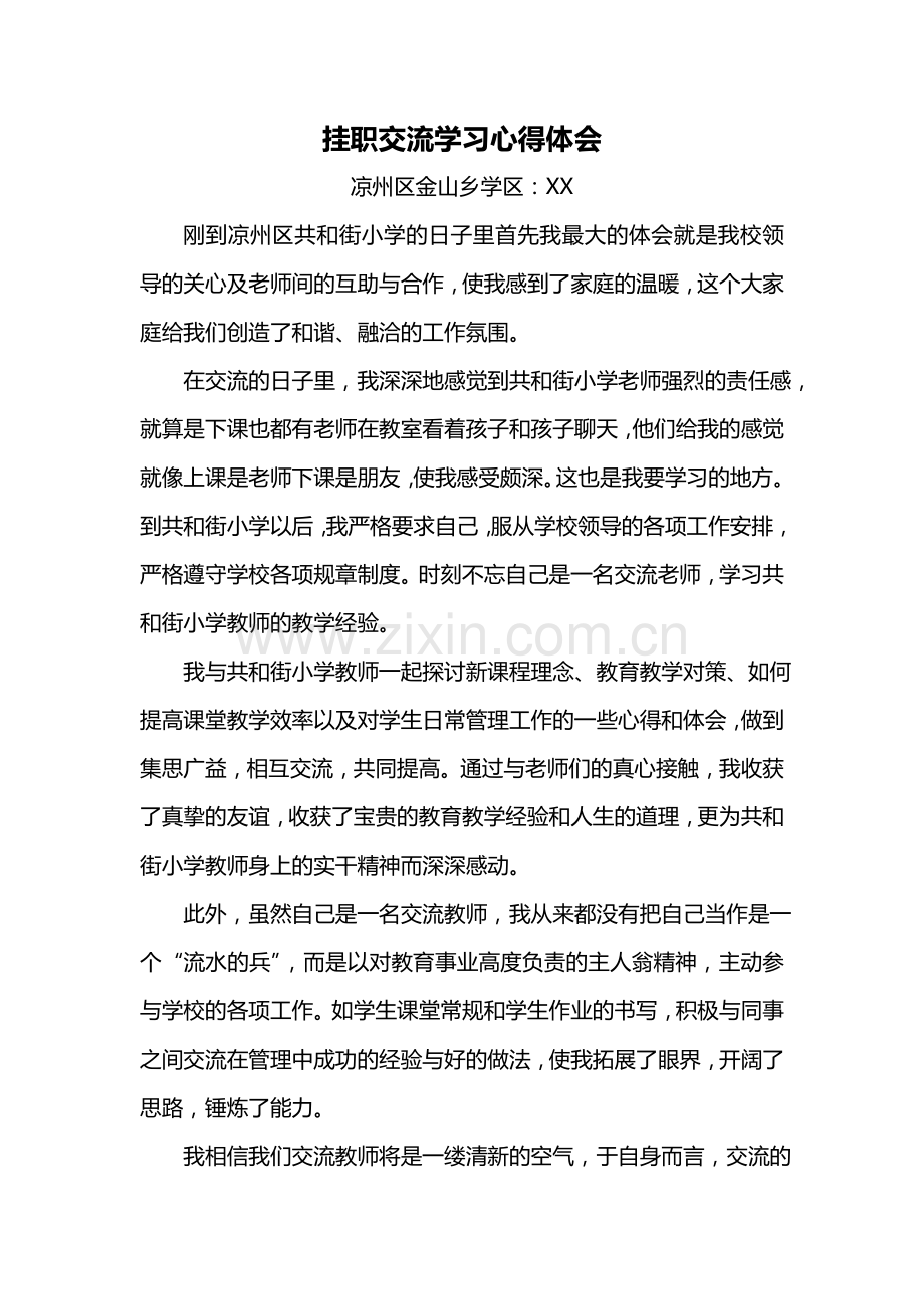 挂职交流学习心得体会.doc_第1页