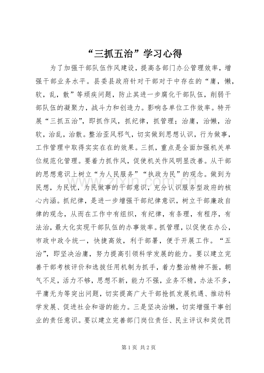 “三抓五治”学习心得.docx_第1页