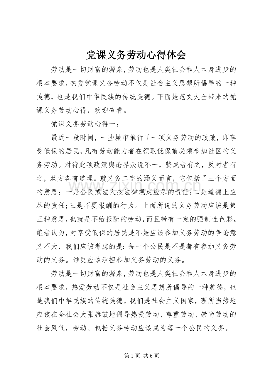 党课义务劳动心得体会.docx_第1页