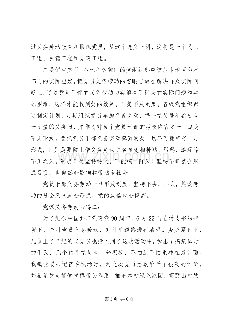 党课义务劳动心得体会.docx_第3页