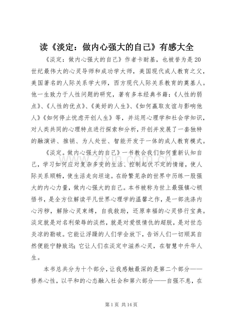 读《淡定：做内心强大的自己》有感大全.docx_第1页