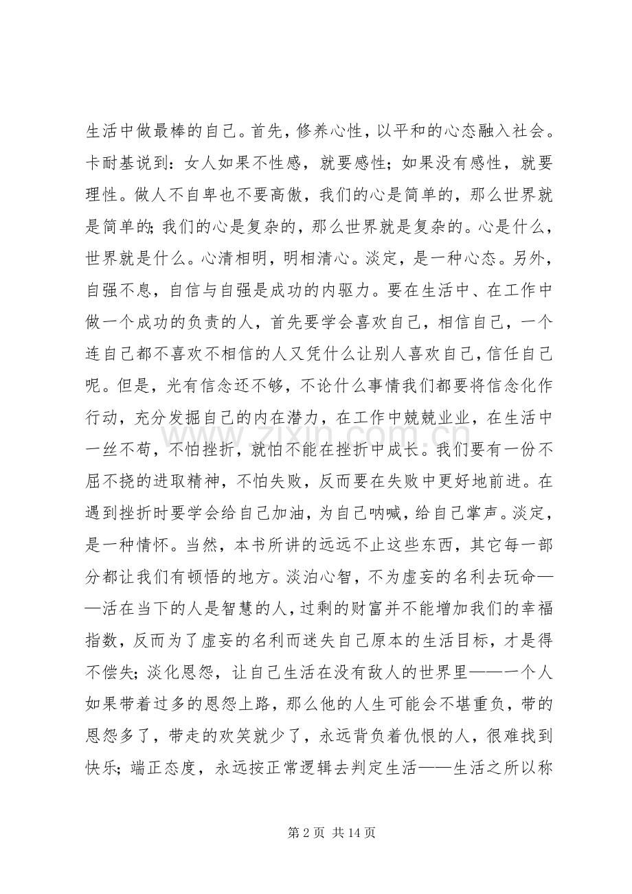 读《淡定：做内心强大的自己》有感大全.docx_第2页