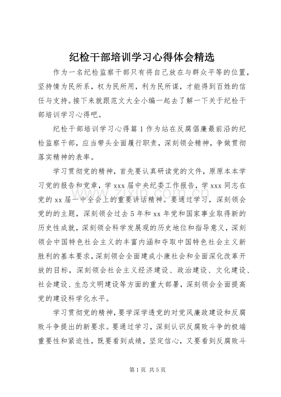 纪检干部培训学习心得体会.docx_第1页