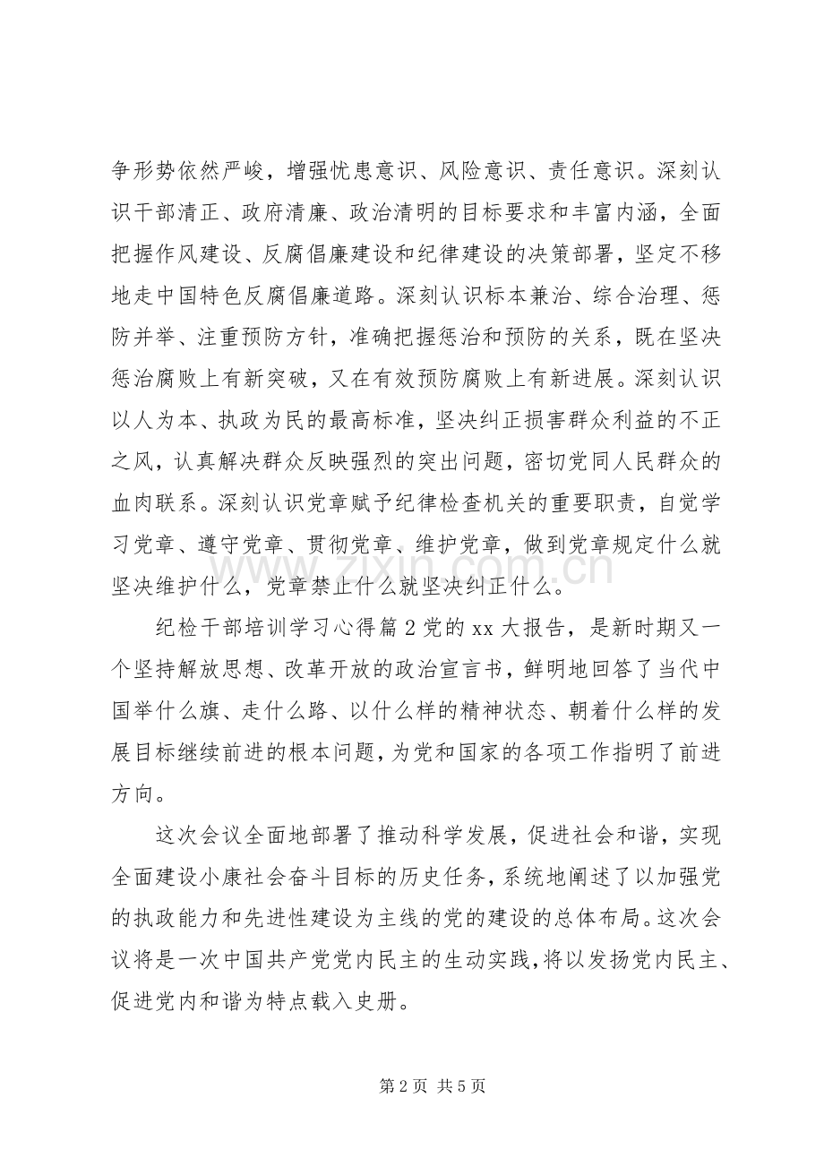 纪检干部培训学习心得体会.docx_第2页