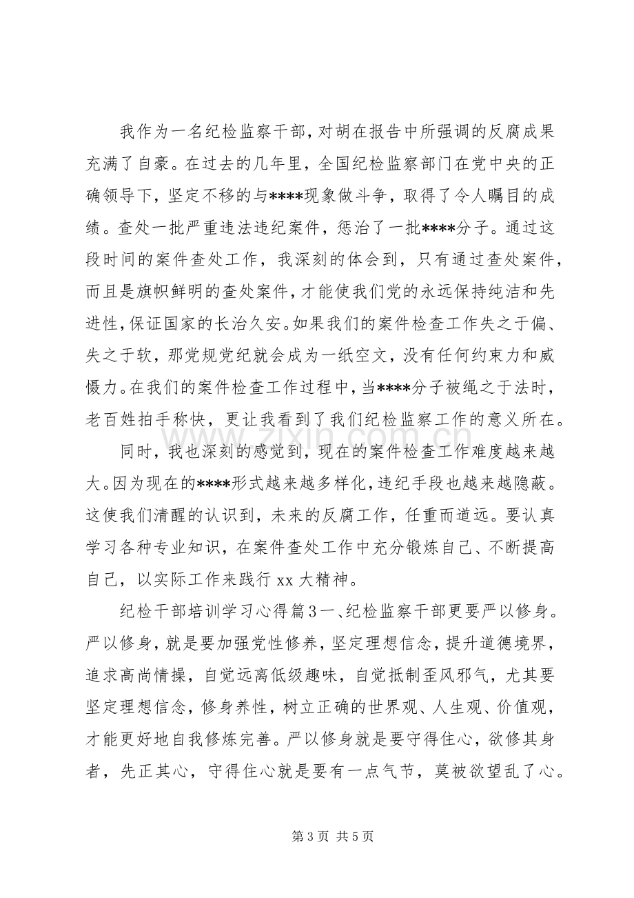 纪检干部培训学习心得体会.docx_第3页