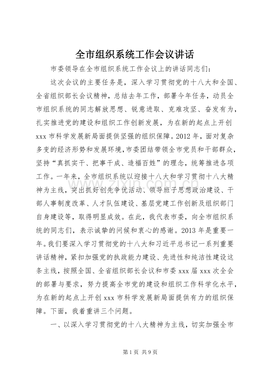 全市组织系统工作会议讲话.docx_第1页