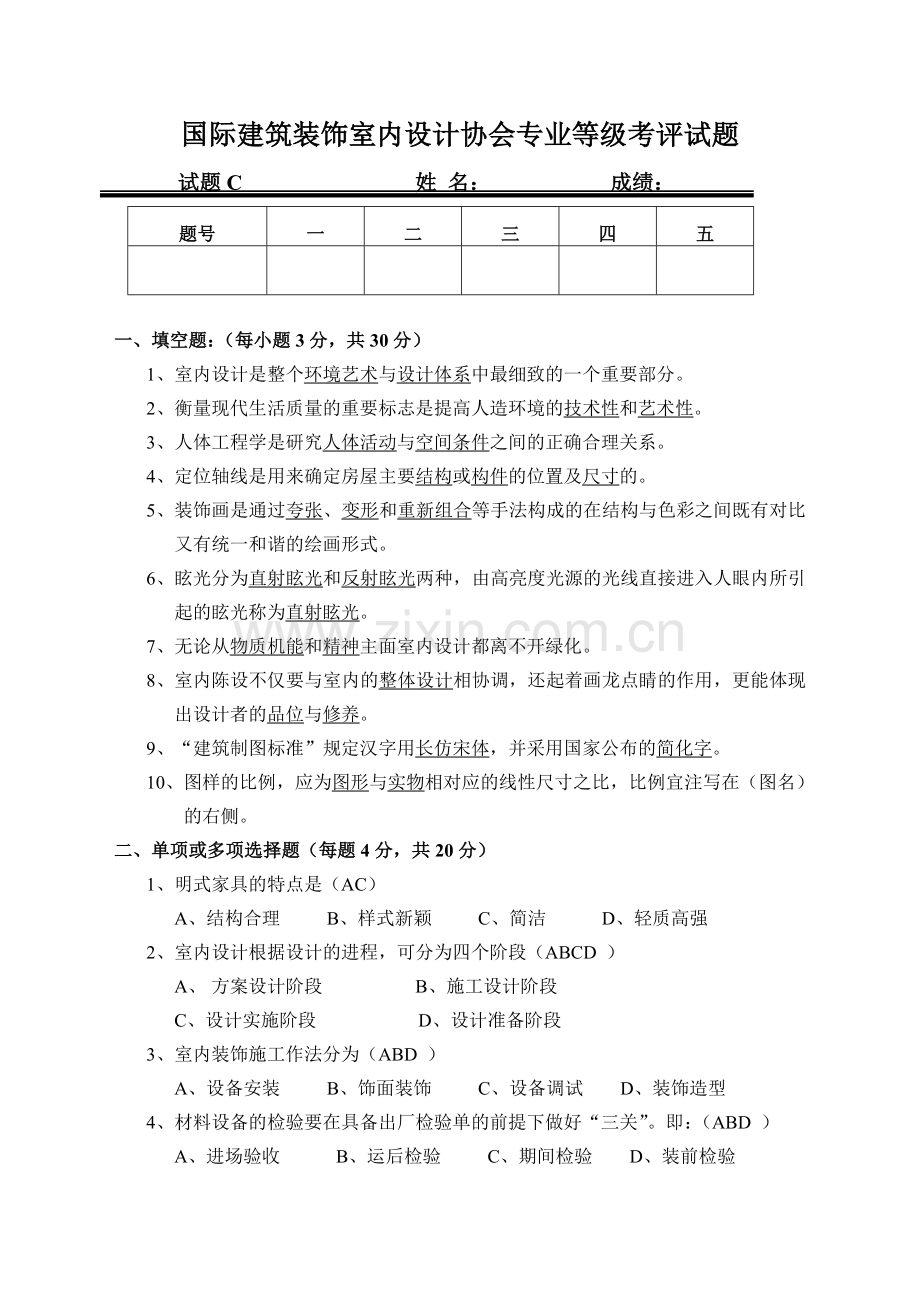 室内设计师职业理论考试试卷(C卷)答案卷.doc_第1页