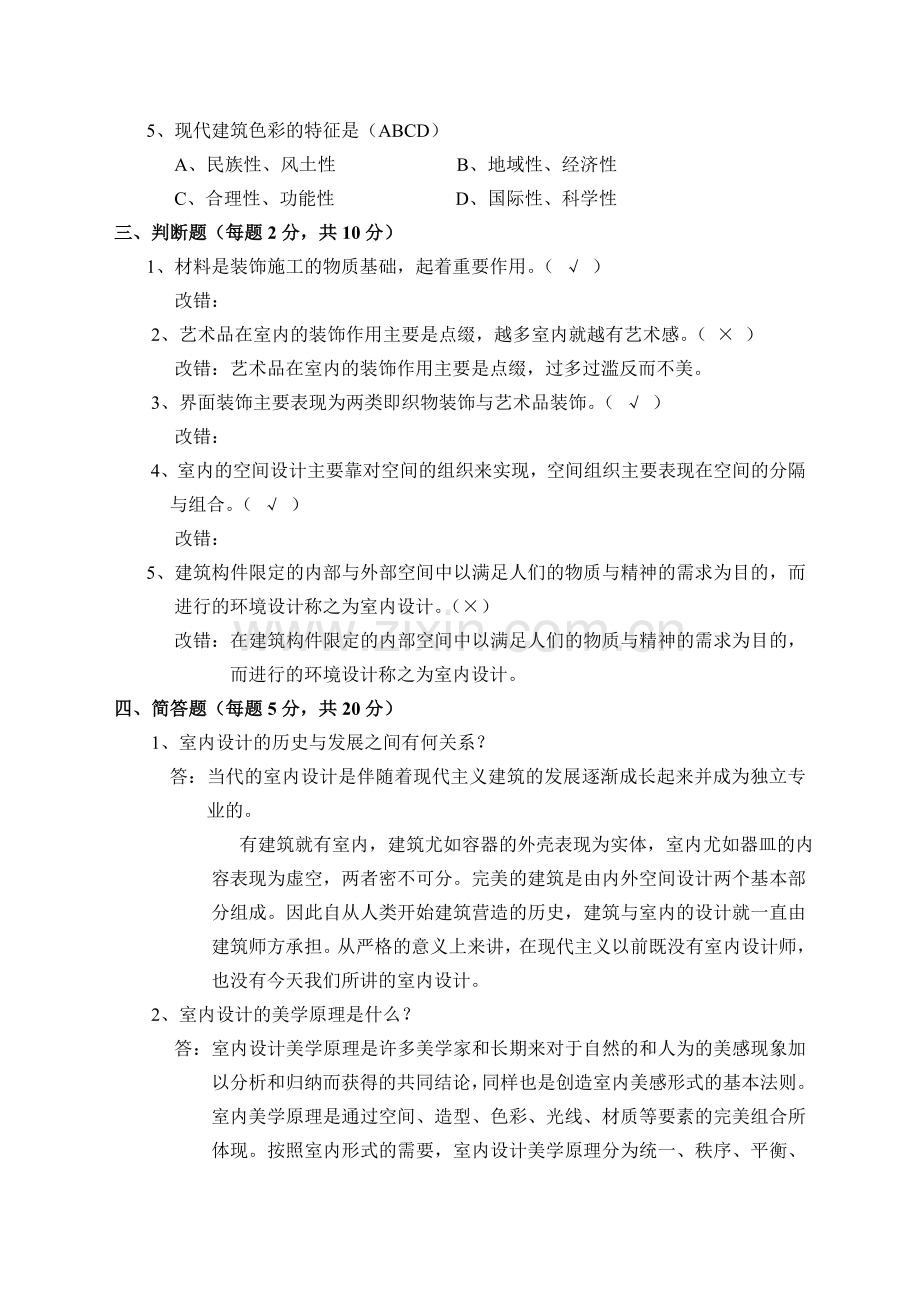 室内设计师职业理论考试试卷(C卷)答案卷.doc_第2页