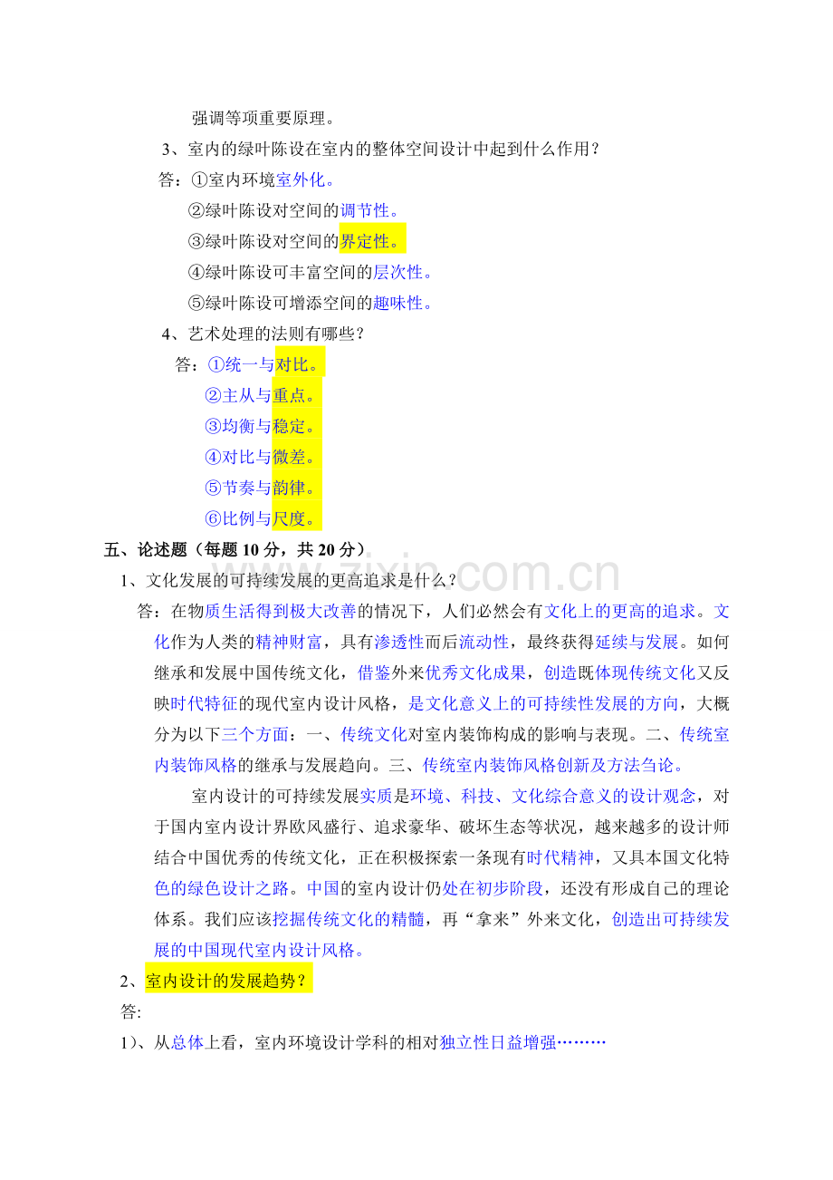 室内设计师职业理论考试试卷(C卷)答案卷.doc_第3页