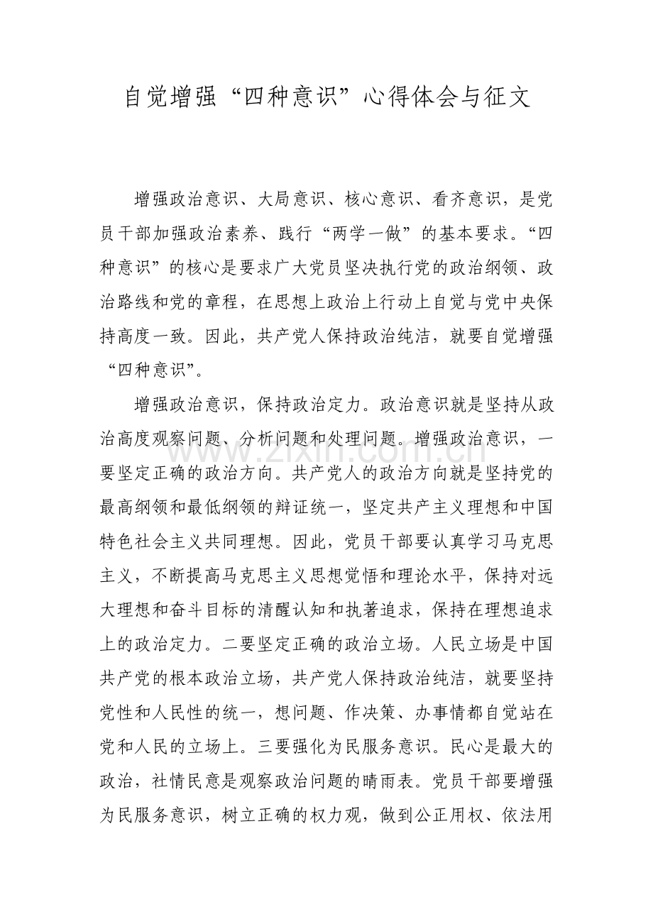 自觉增强“四种意识”心得体会与征文.doc_第1页