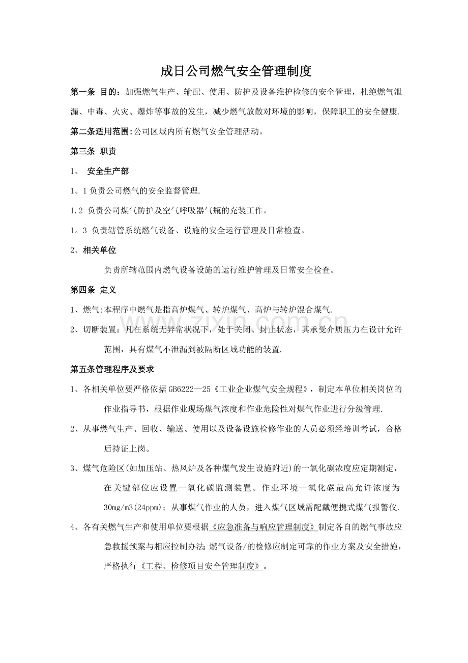 燃气安全管理制度.docx_第1页