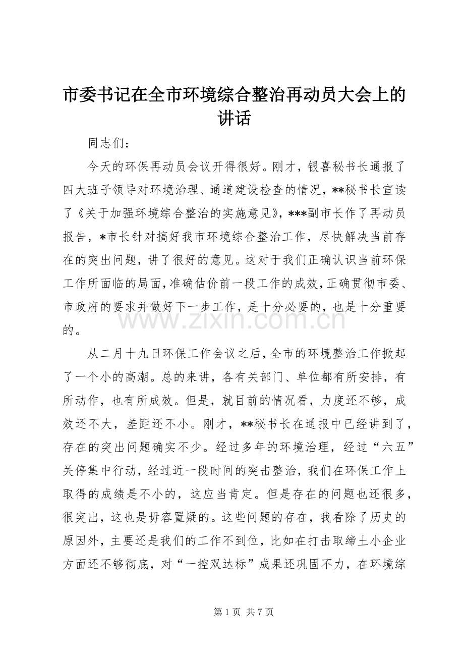 市委书记在全市环境综合整治再动员大会上的讲话.docx_第1页