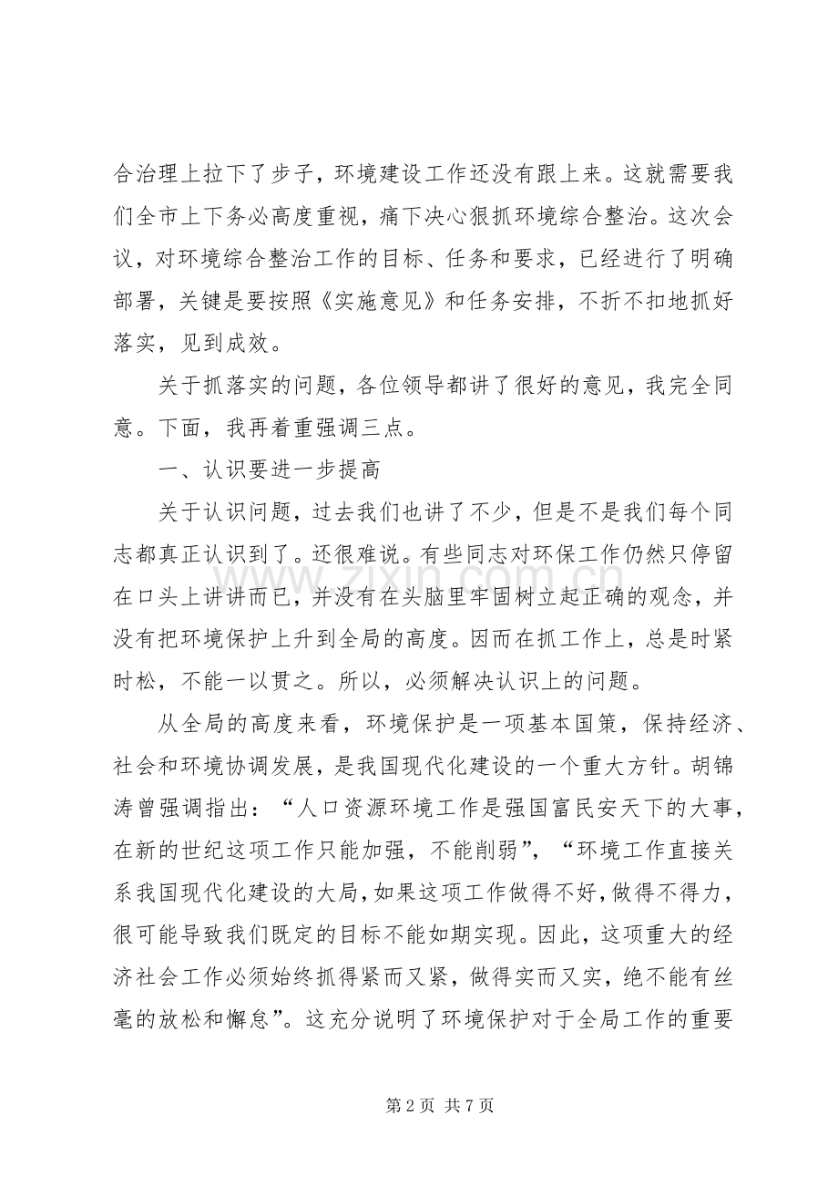 市委书记在全市环境综合整治再动员大会上的讲话.docx_第2页