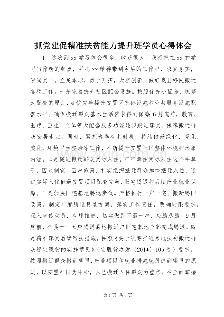 抓党建促精准扶贫能力提升班学员心得体会.docx_第1页