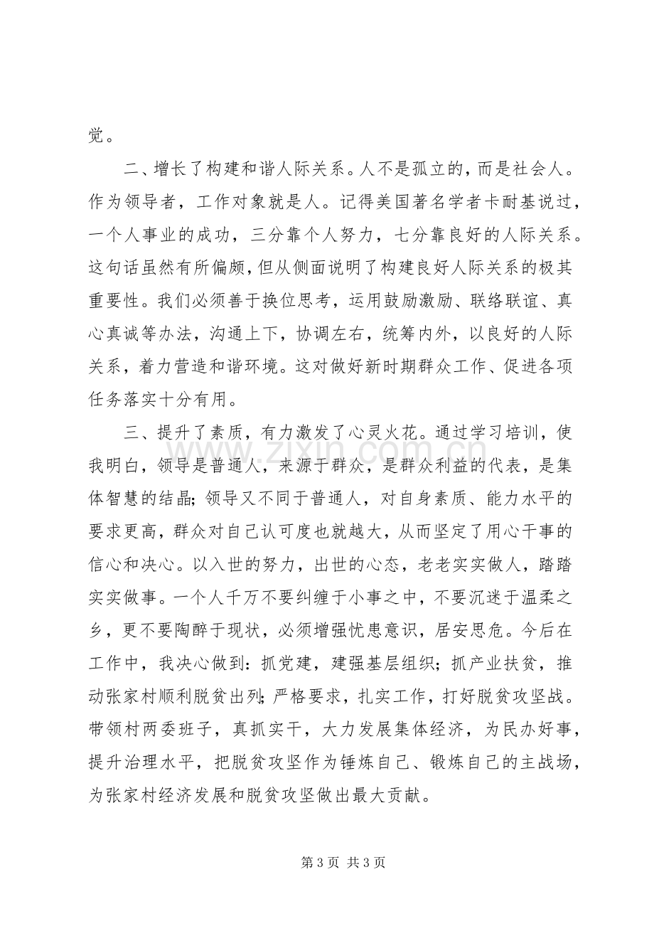 抓党建促精准扶贫能力提升班学员心得体会.docx_第3页