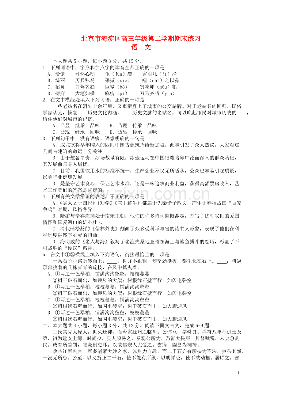 北京市海淀区高三语文下学期期末练习试题(海淀二模).doc_第1页