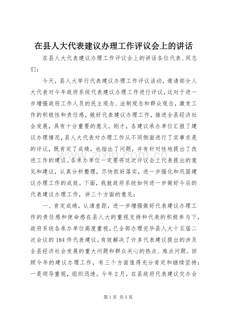 在县人大代表建议办理工作评议会上的讲话.docx_第1页