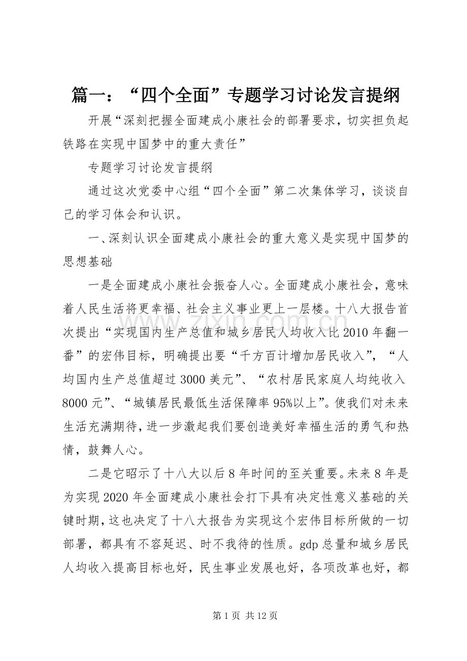 篇一：“四个全面”专题学习讨论发言提纲.docx_第1页