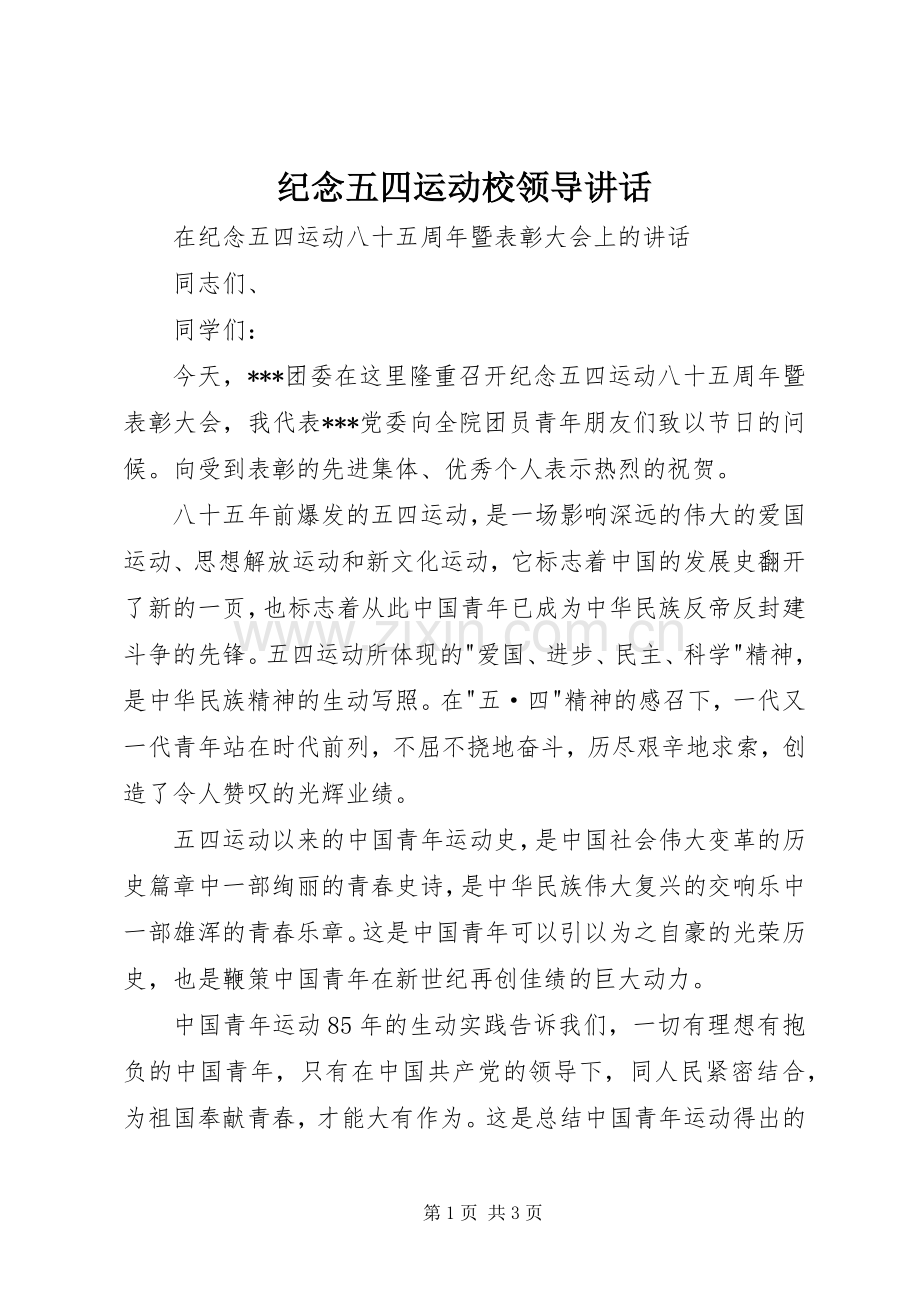 纪念五四运动校领导讲话.docx_第1页