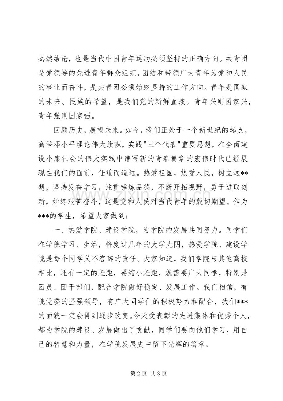 纪念五四运动校领导讲话.docx_第2页