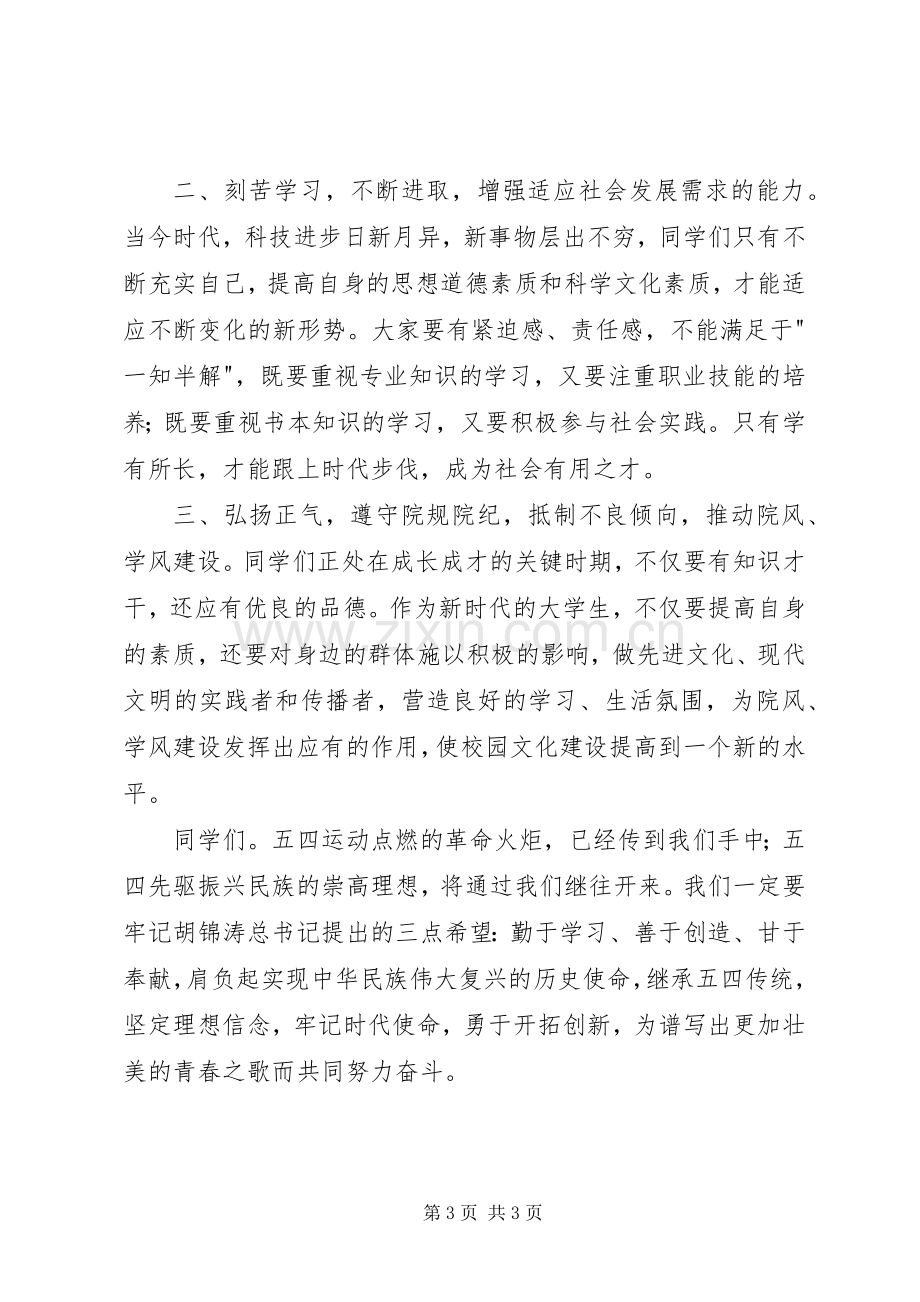 纪念五四运动校领导讲话.docx_第3页