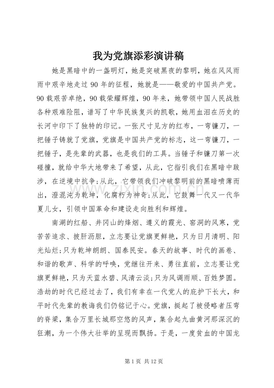 我为党旗添彩演讲稿.docx_第1页