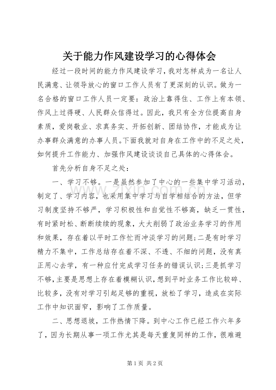 关于能力作风建设学习的心得体会.docx_第1页