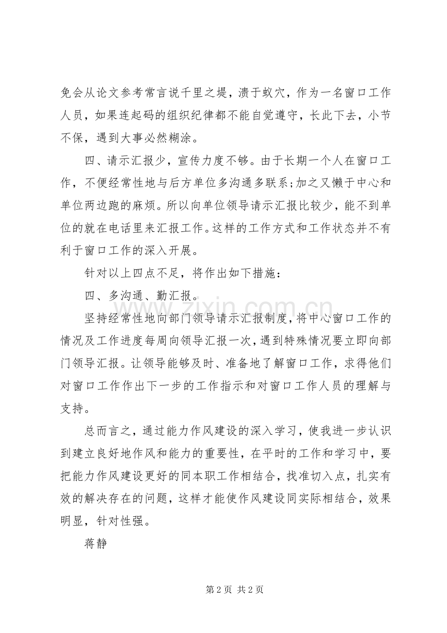 关于能力作风建设学习的心得体会.docx_第2页