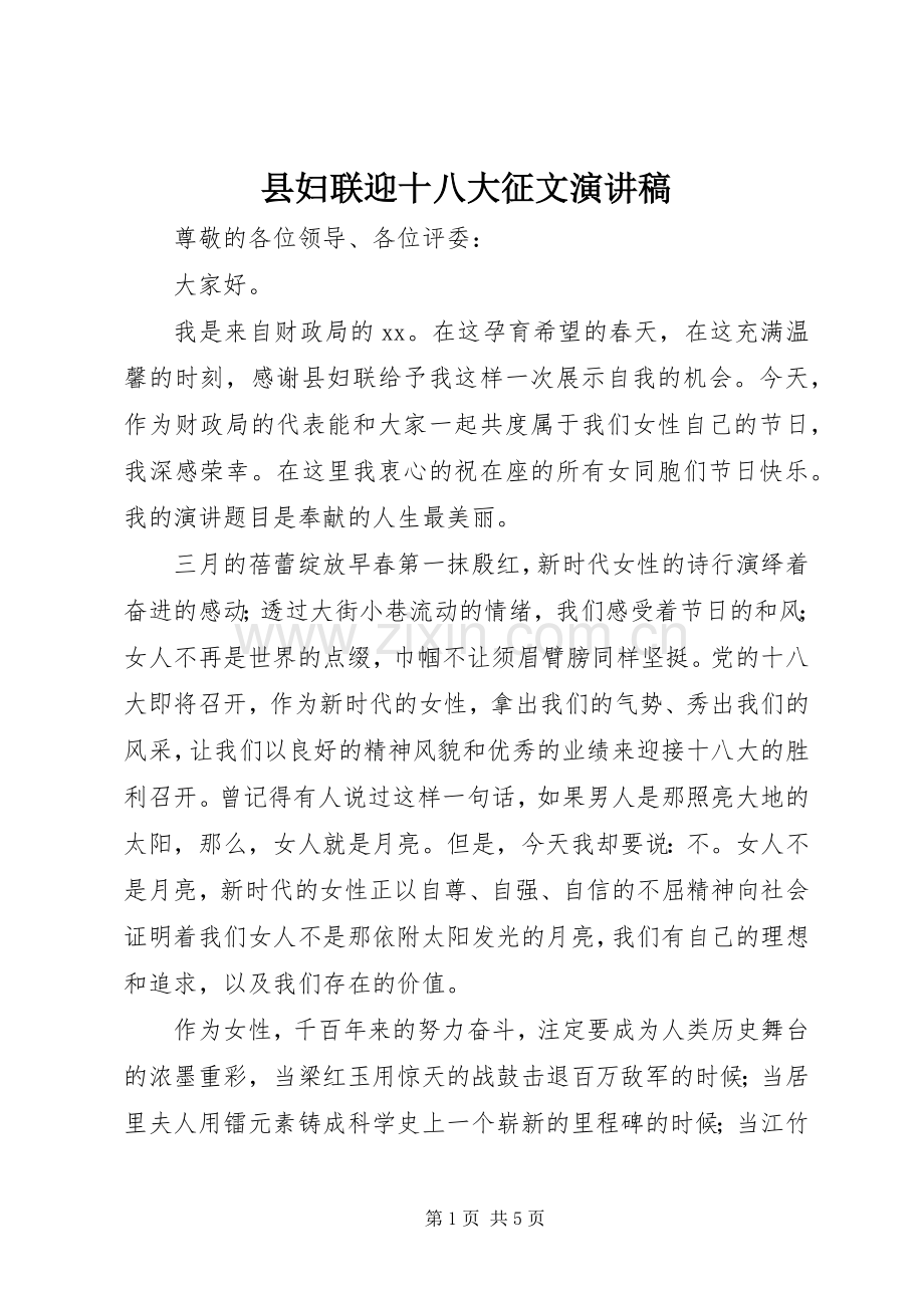 县妇联迎十八大征文演讲稿.docx_第1页