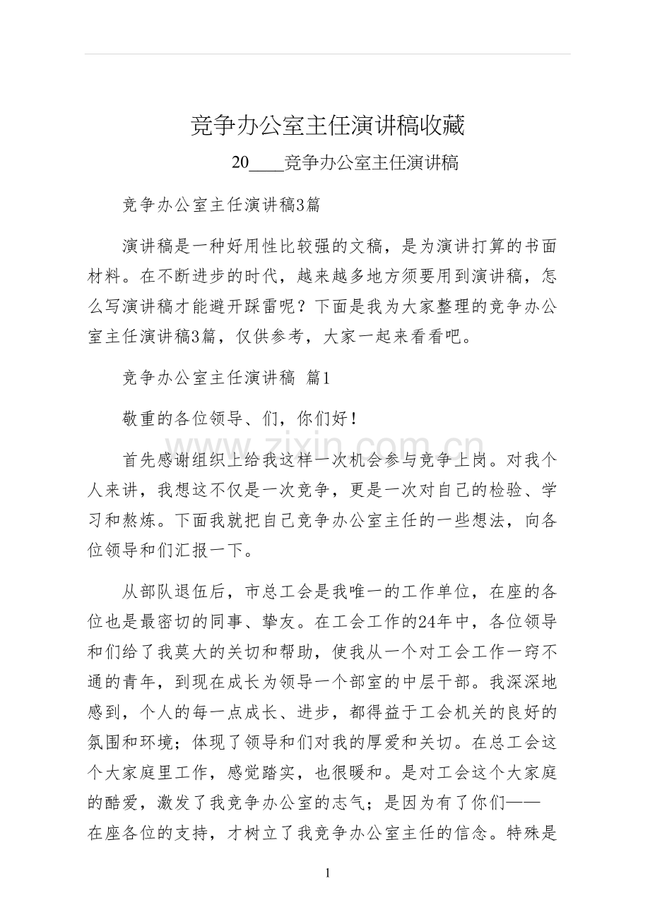 竞争办公室主任演讲稿收藏.docx_第1页