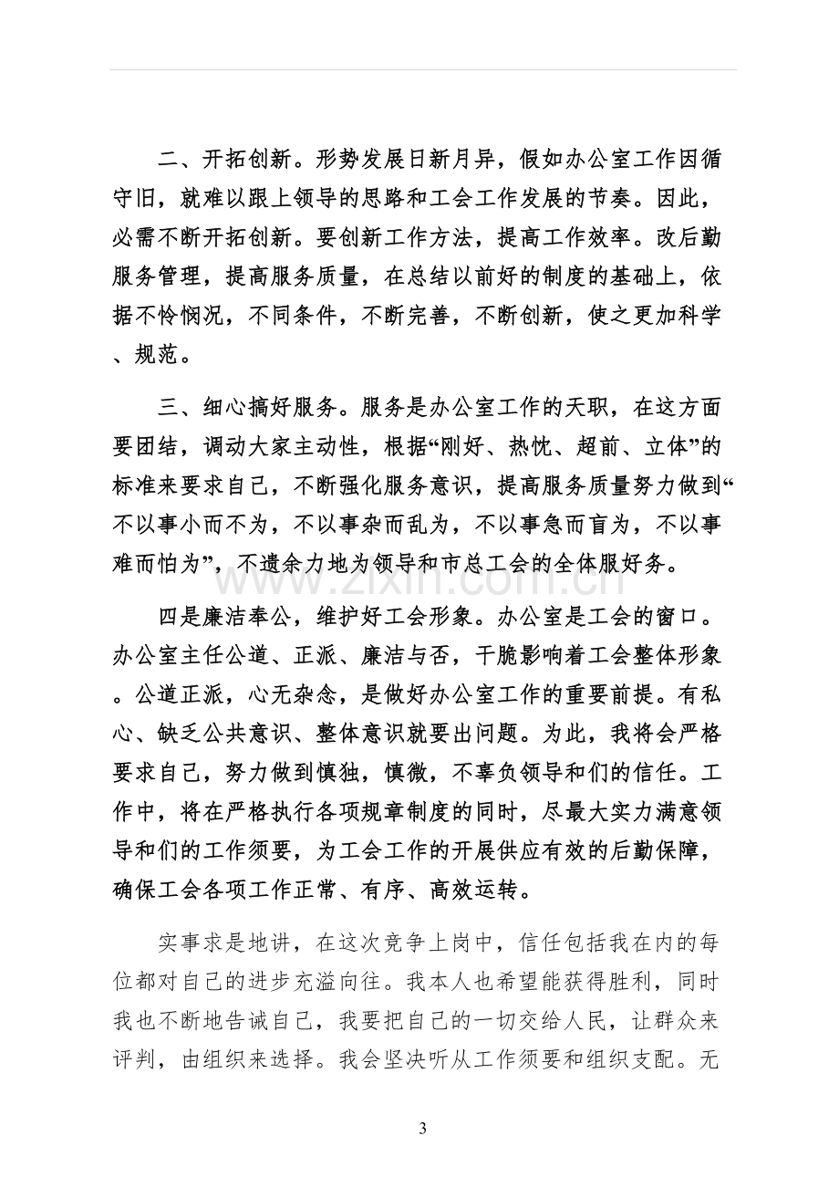 竞争办公室主任演讲稿收藏.docx_第3页