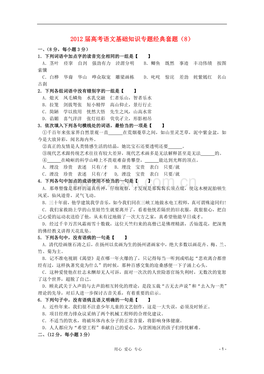 【考题猜想】高考语文-基础知识专题经典套题8.doc_第1页