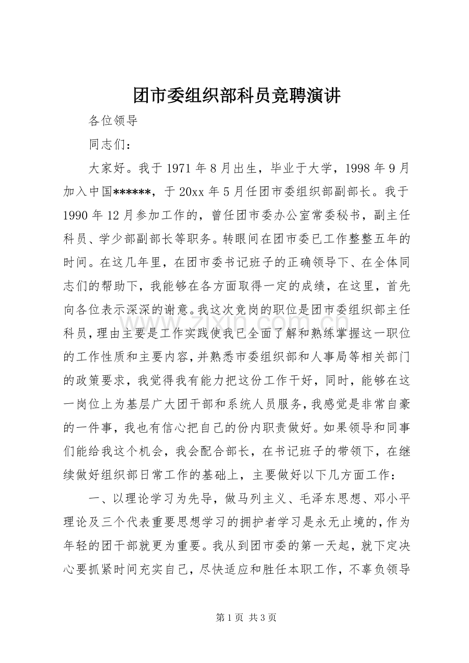 团市委组织部科员竞聘演讲.docx_第1页