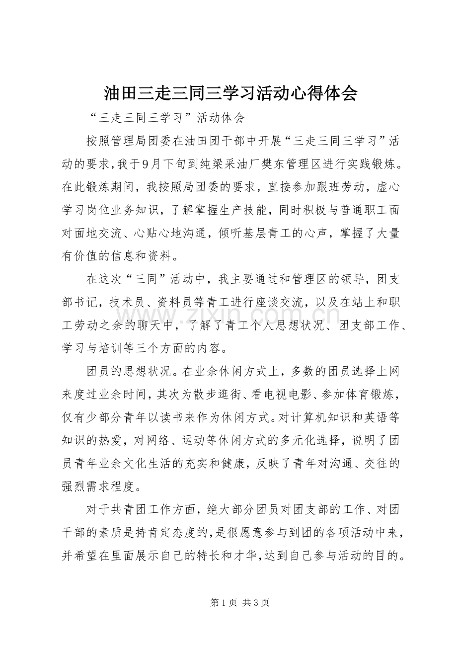 油田三走三同三学习活动心得体会.docx_第1页