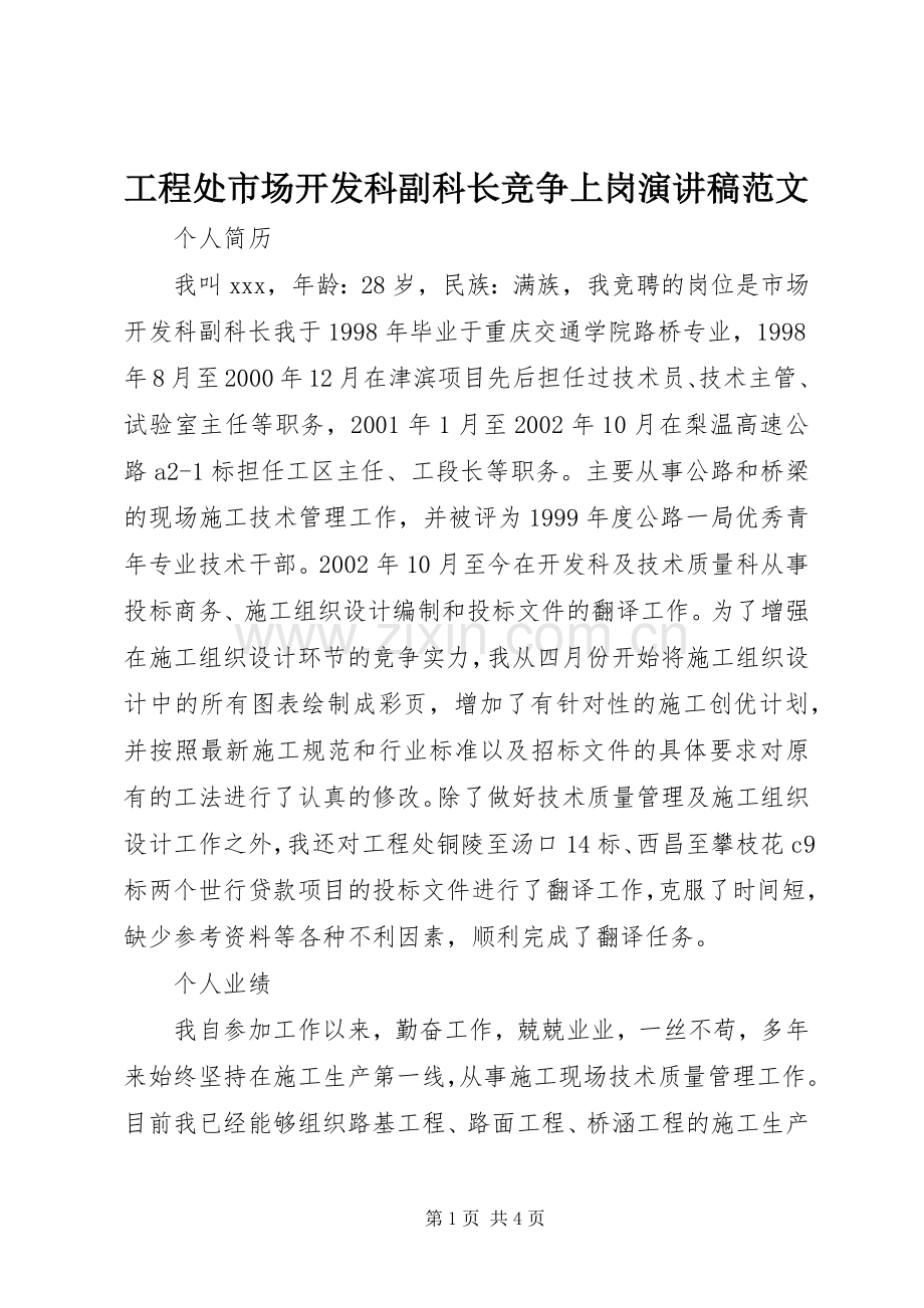 工程处市场开发科副科长竞争上岗演讲稿范文.docx_第1页