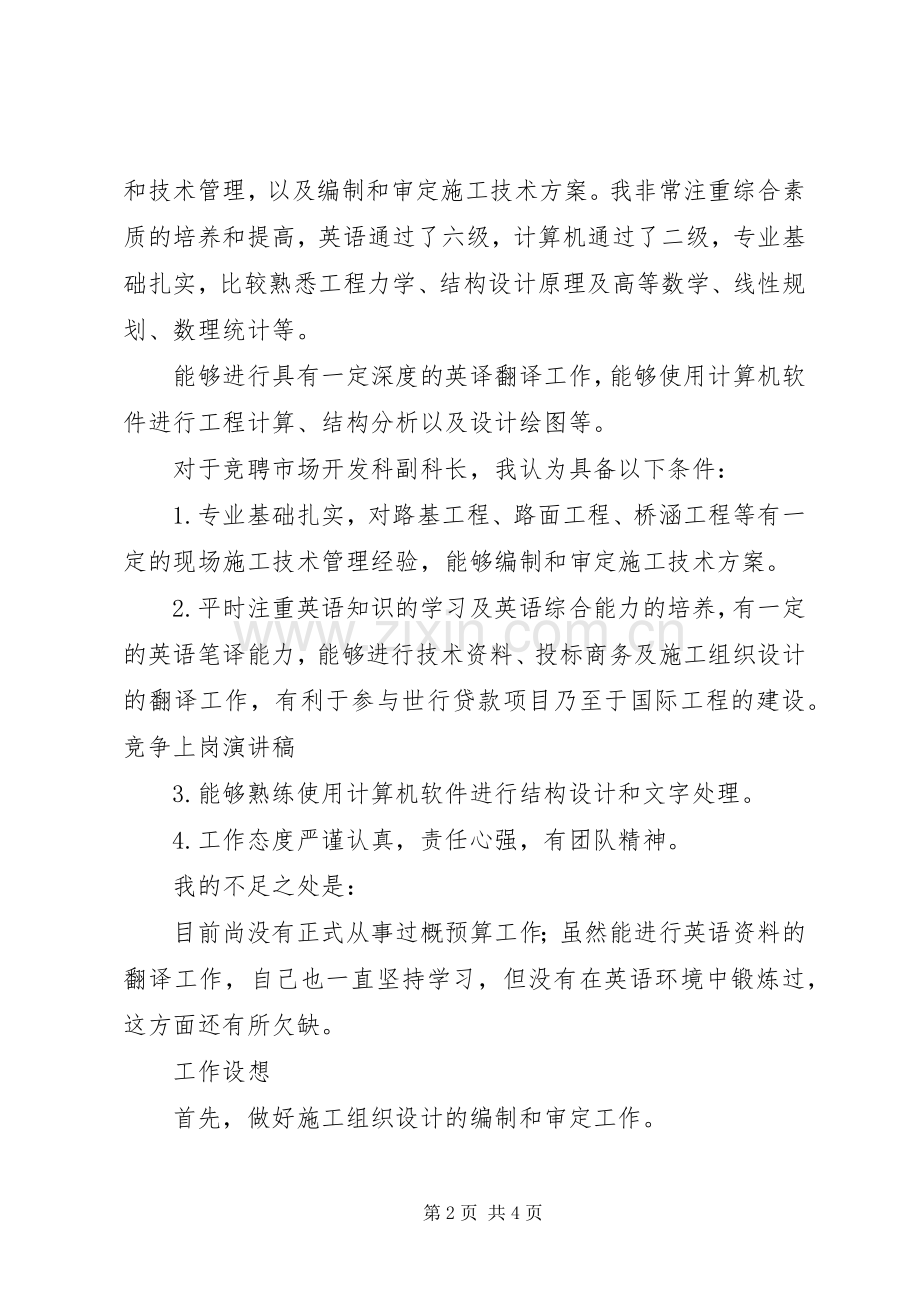 工程处市场开发科副科长竞争上岗演讲稿范文.docx_第2页